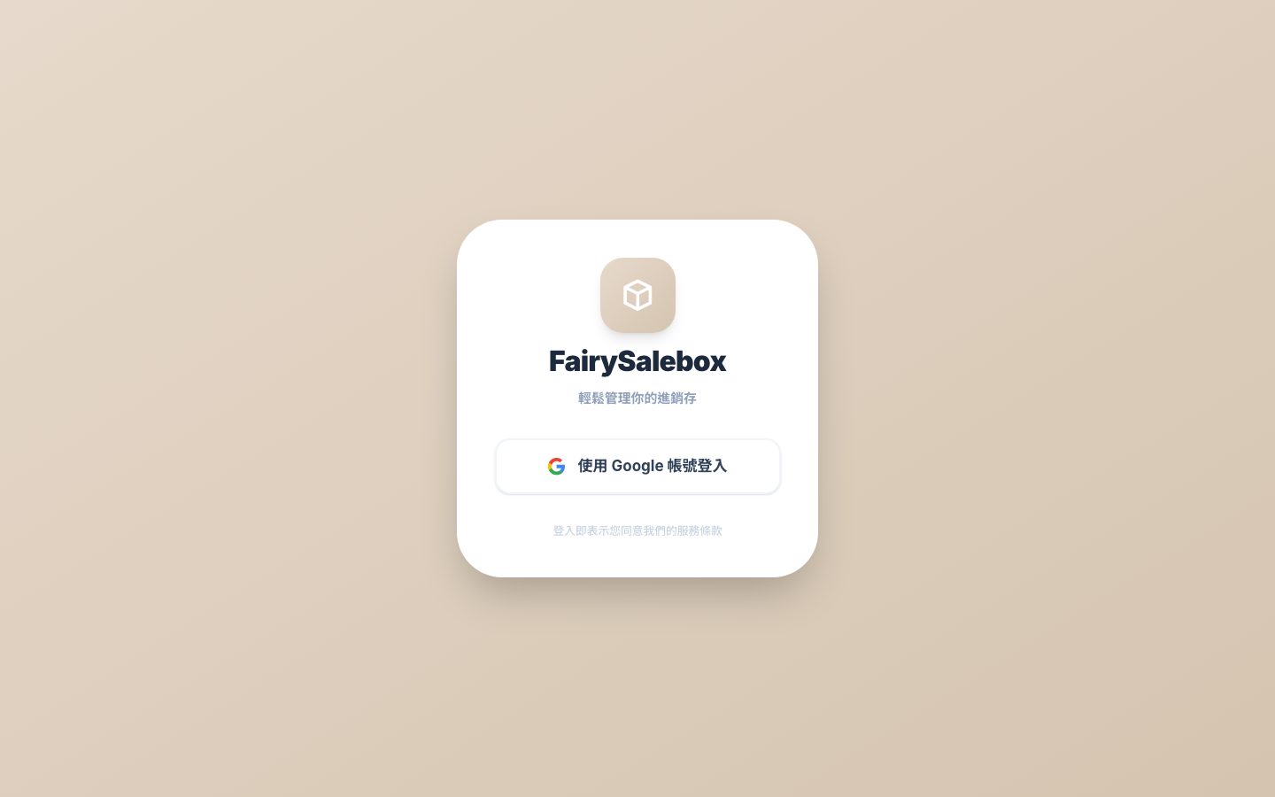 FairySalebox 加盟商系統