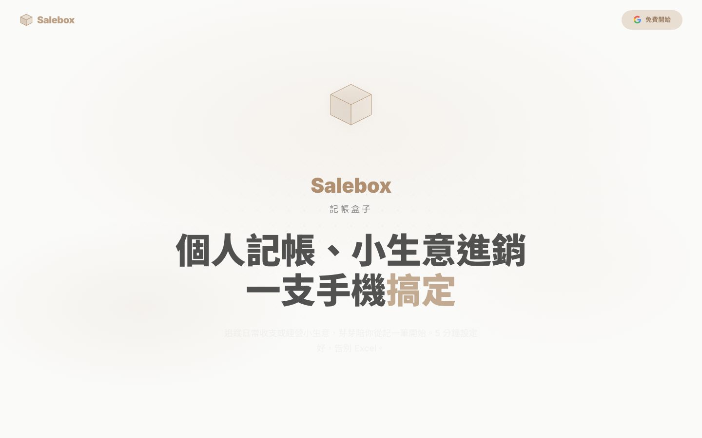 Salebox 進銷存 SaaS